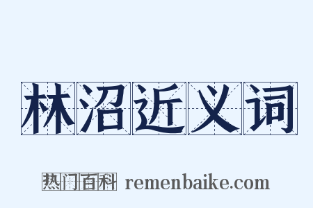 林沼近义词是什么意思的图片